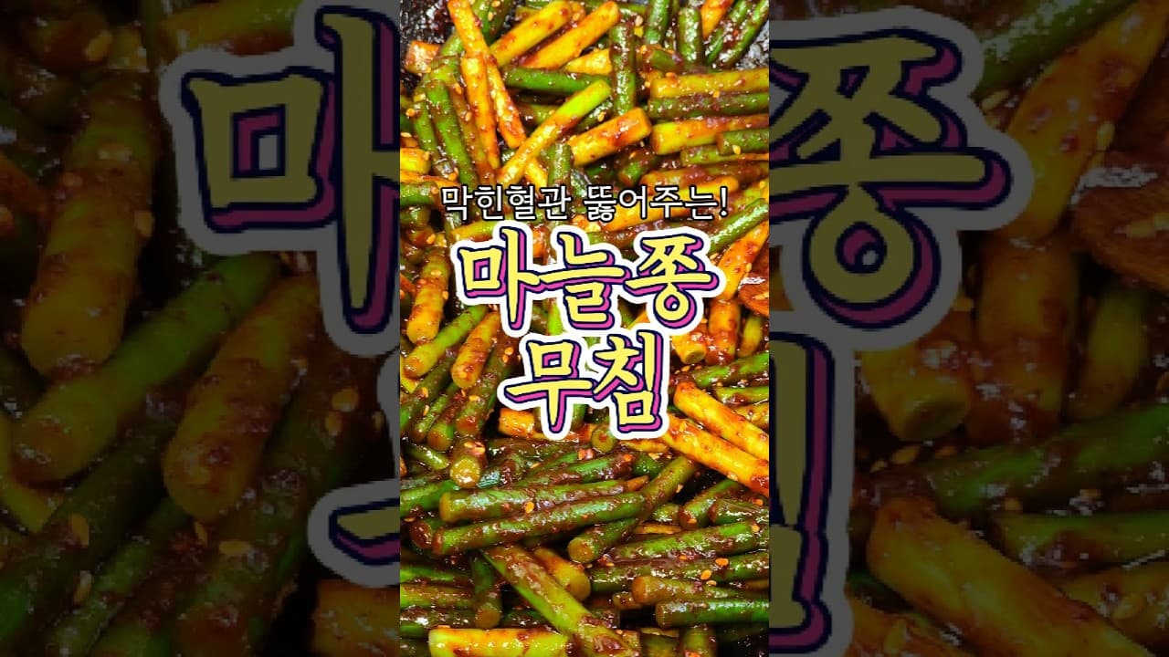 마늘쫑무침