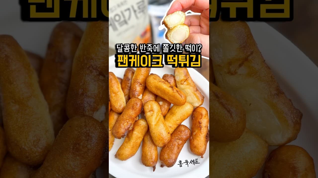 팬케이크 떡튀김