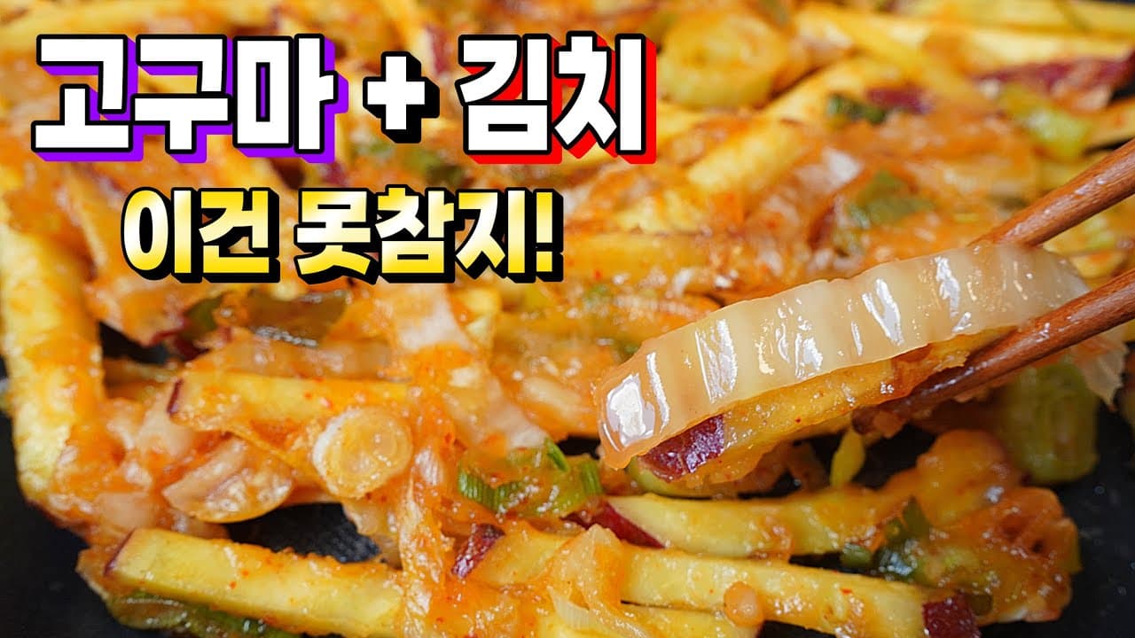 고구마김치전