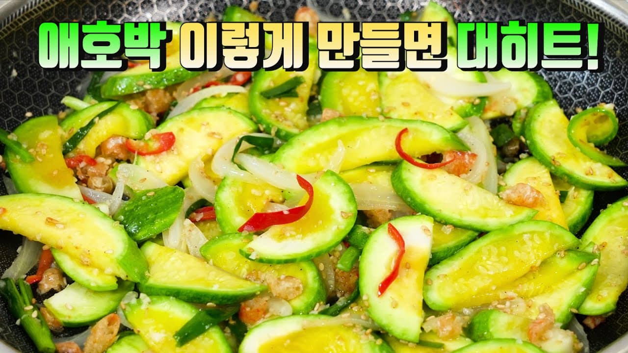 애호박볶음