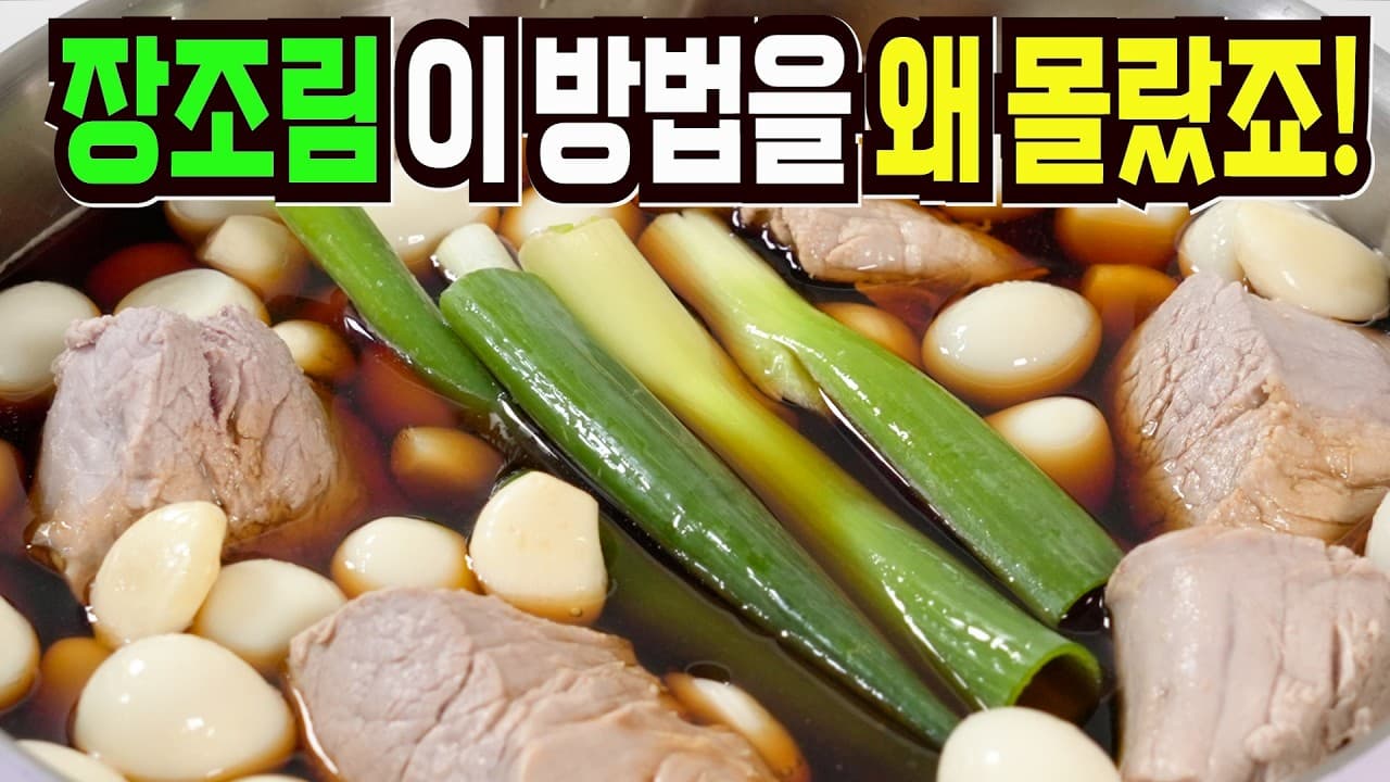 돼지고기 장조림