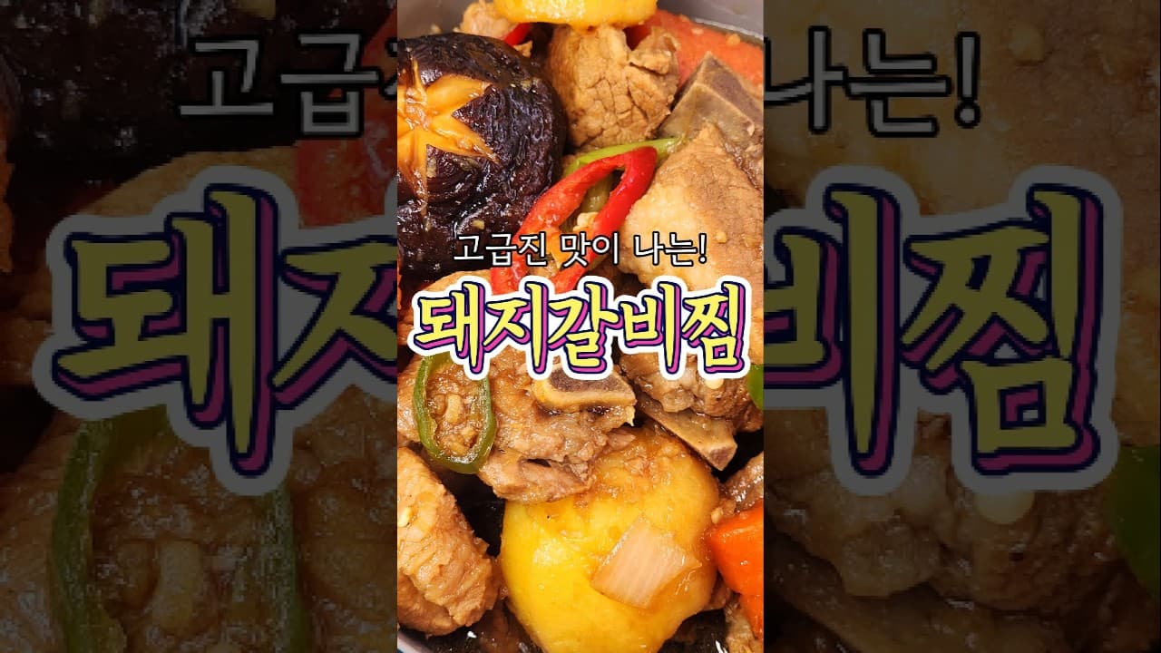 돼지갈비찜