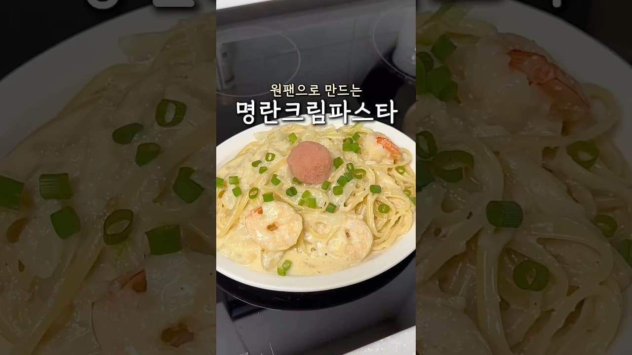 명란크림파스타