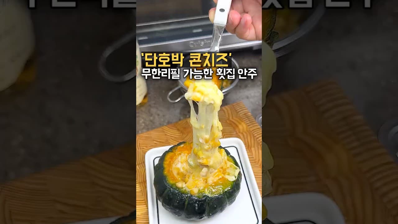 단호박 콘치즈