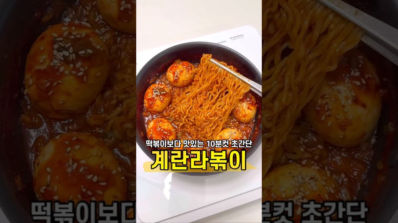 계란라볶이
