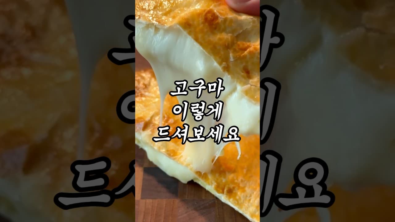 고구마 피자