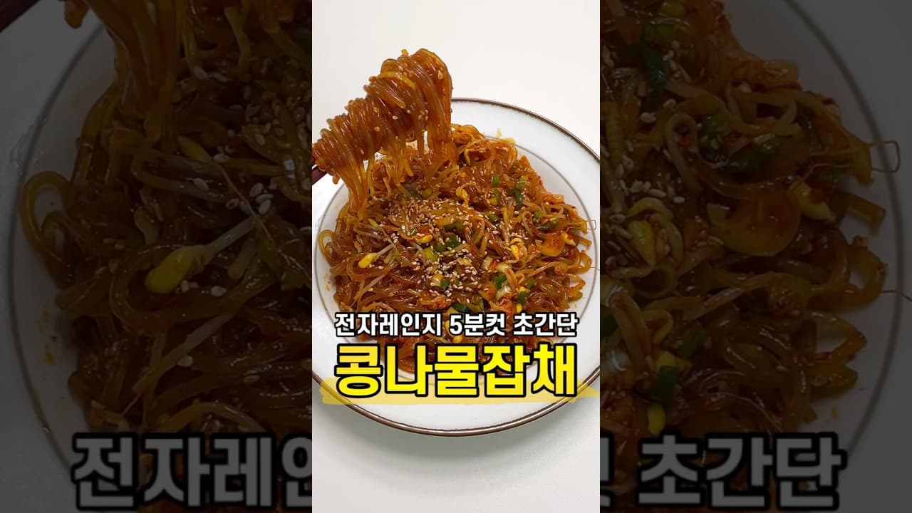 전자레인지 콩나물 잡채