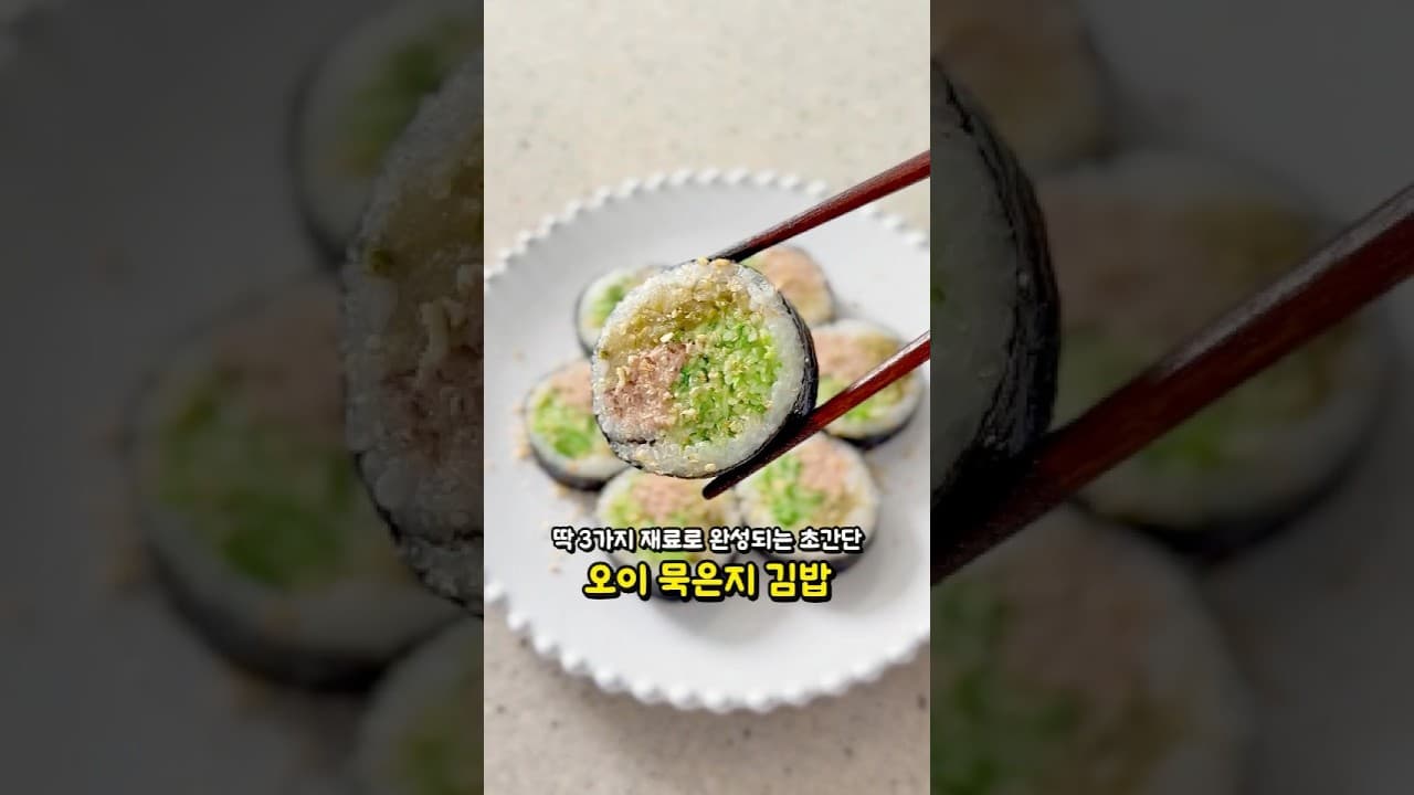 오이 묵은지 참치 김밥