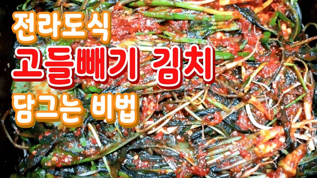 고들빼기김치