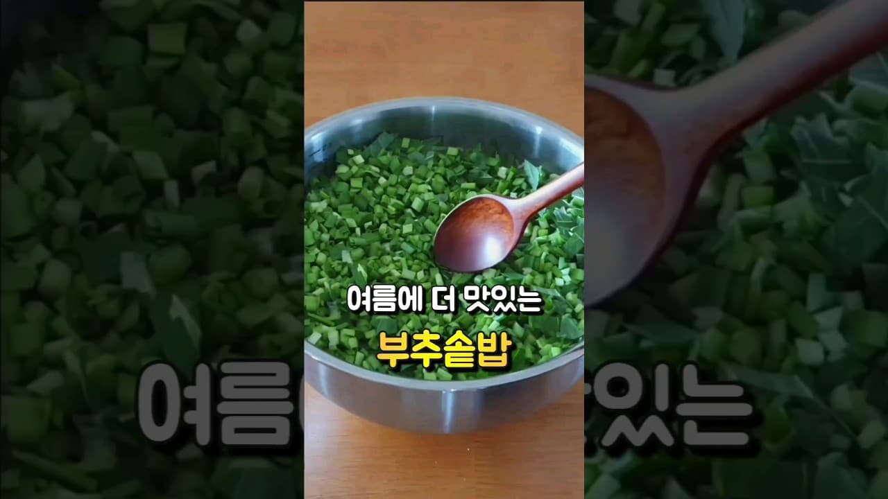 부추 우삼겹 솥밥