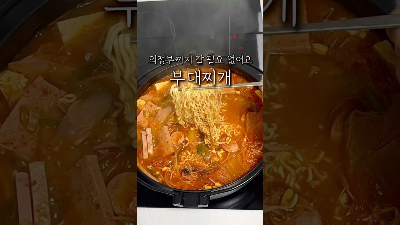 부대찌개