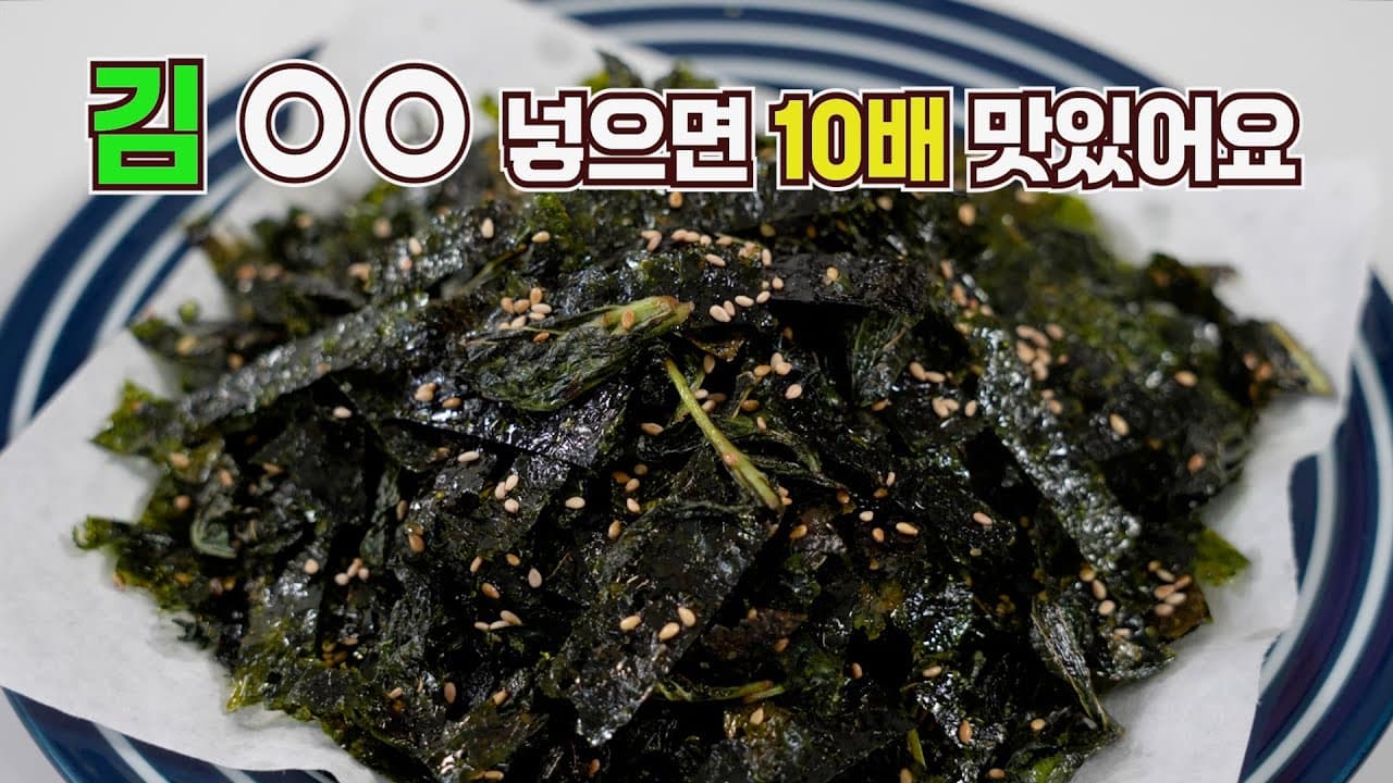 깻잎 김 볶음