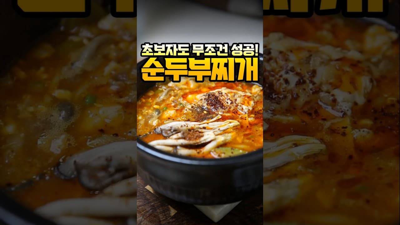 순두부찌개