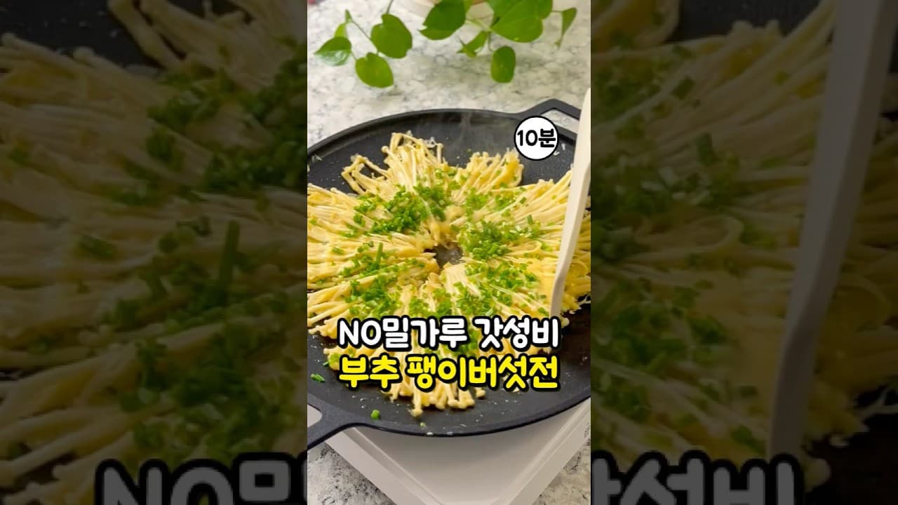 부추 팽이버섯전