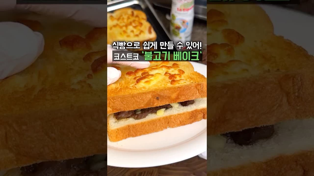 식빵 불고기 베이크