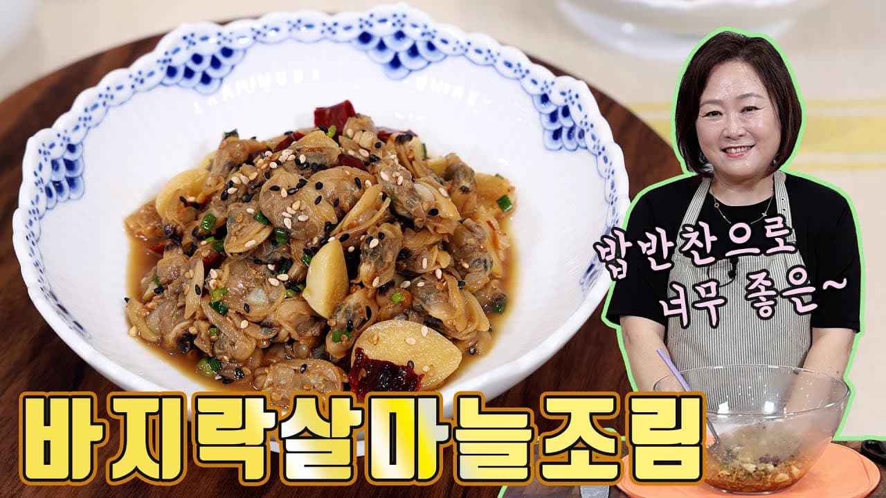 바지락살 마늘 조림