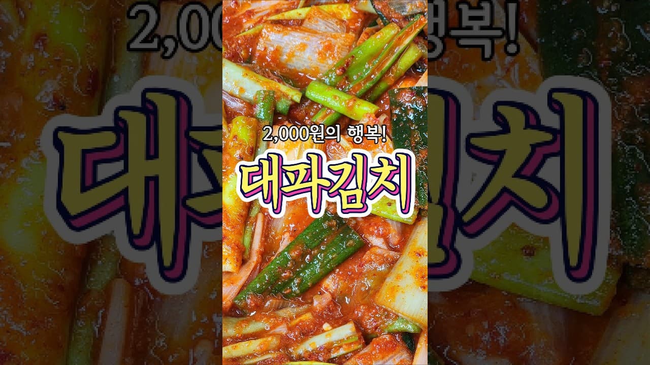 대파김치