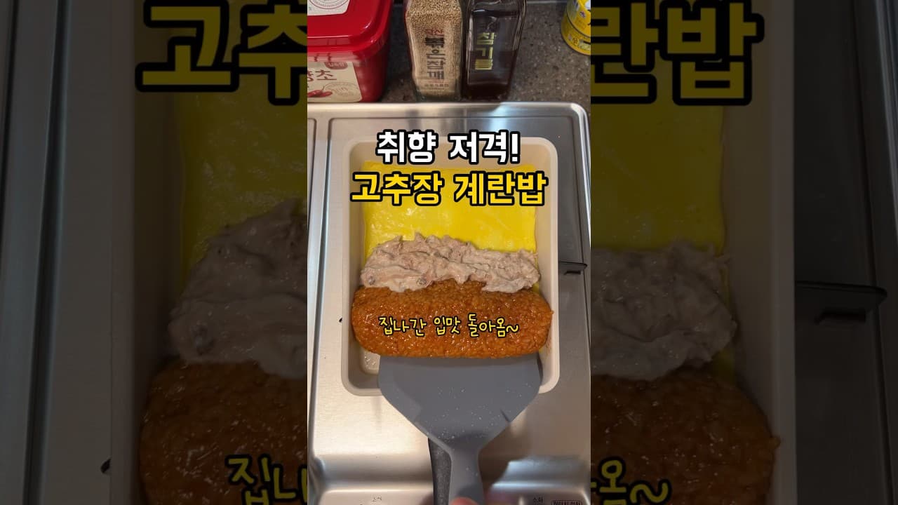 고추장 계란밥