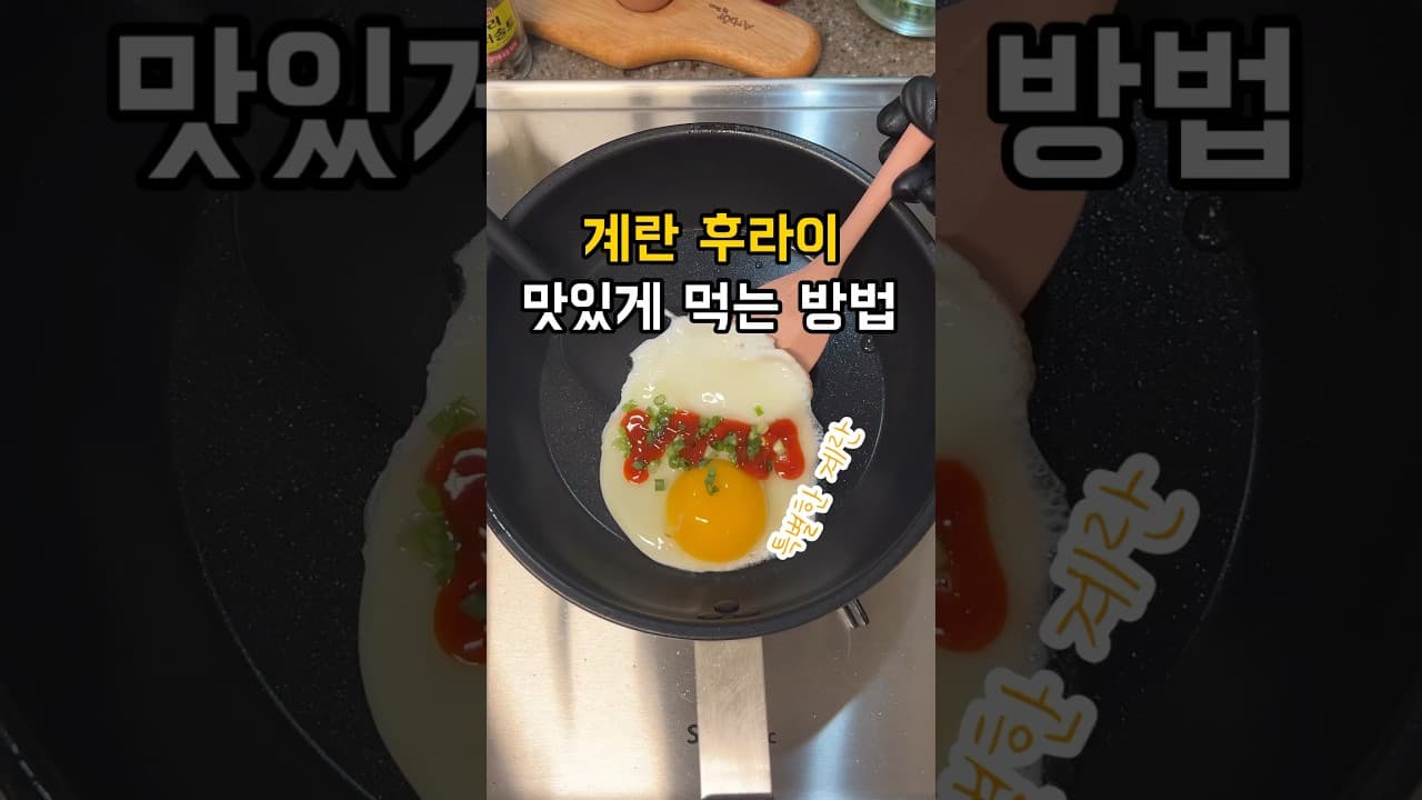 스리라차 계란후라이