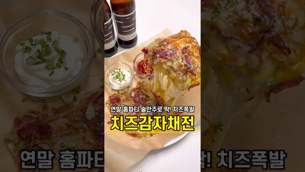 치즈 감자채전