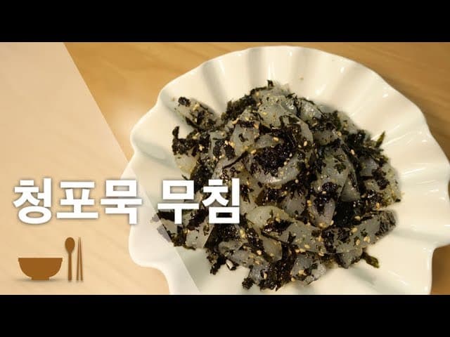 청포묵무침