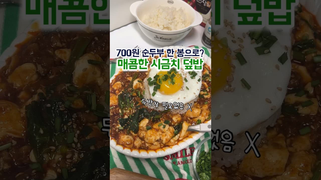 순두부 시금치 덮밥