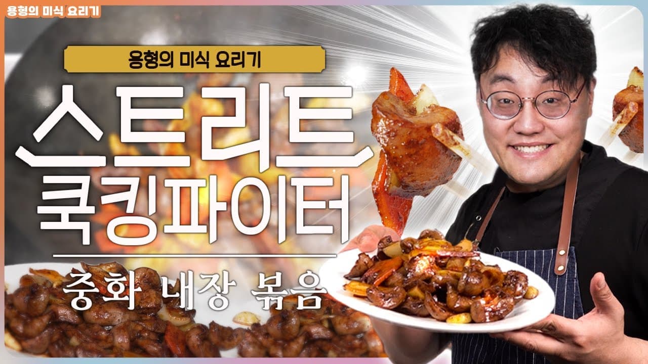 중국식 돼지 내장 볶음