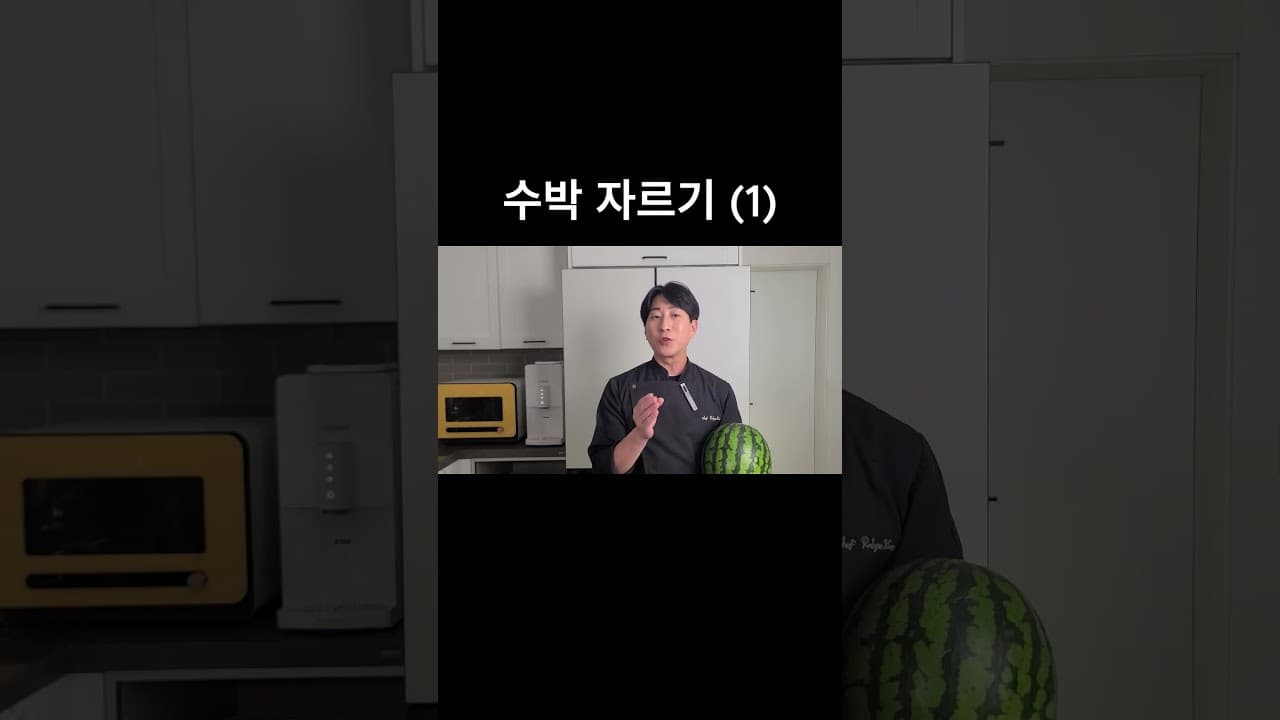 수박 손질법