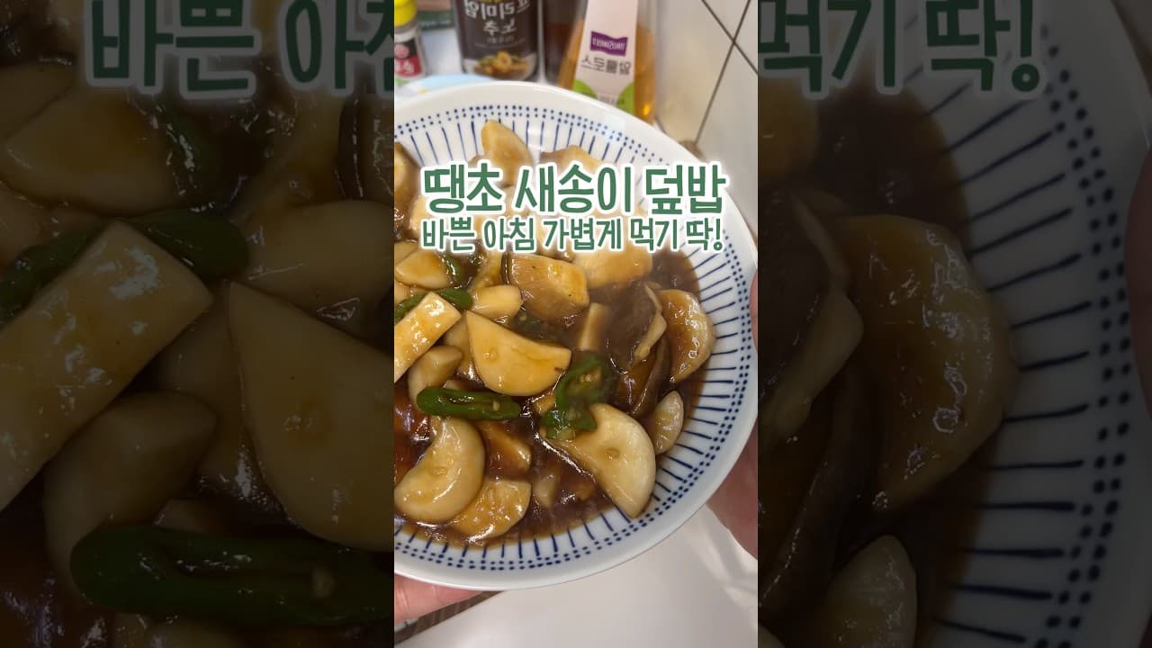 새송이버섯 덮밥