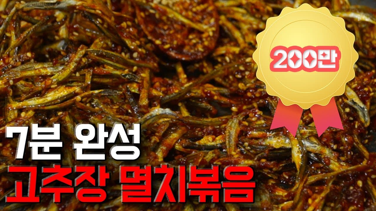 고추장 멸치볶음