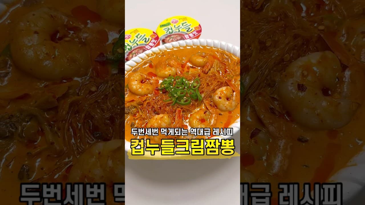 컵누들 크림 짬뽕