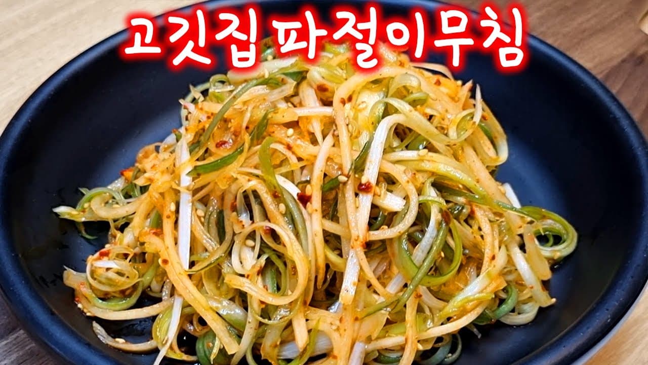 고깃집 파절이 무침