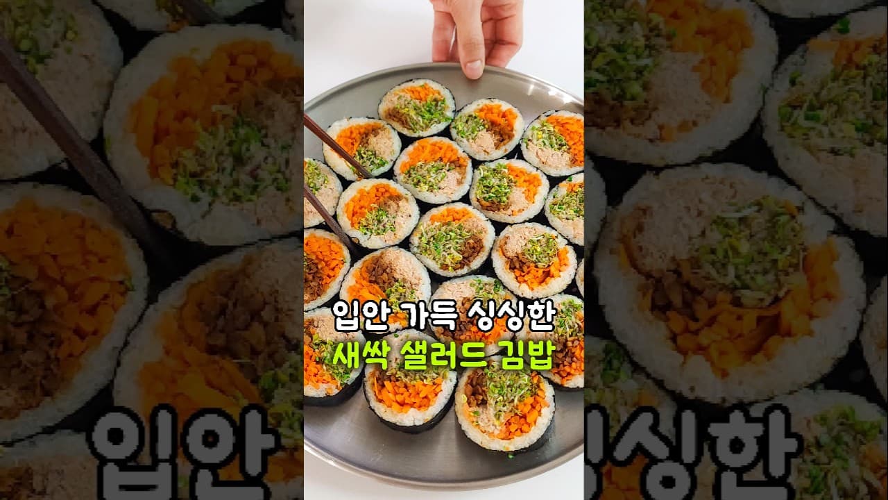 새싹 샐러드 김밥