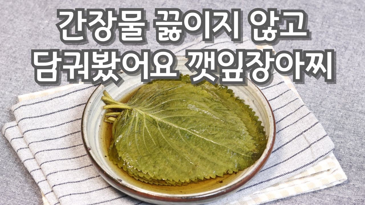 간장깻잎장아찌