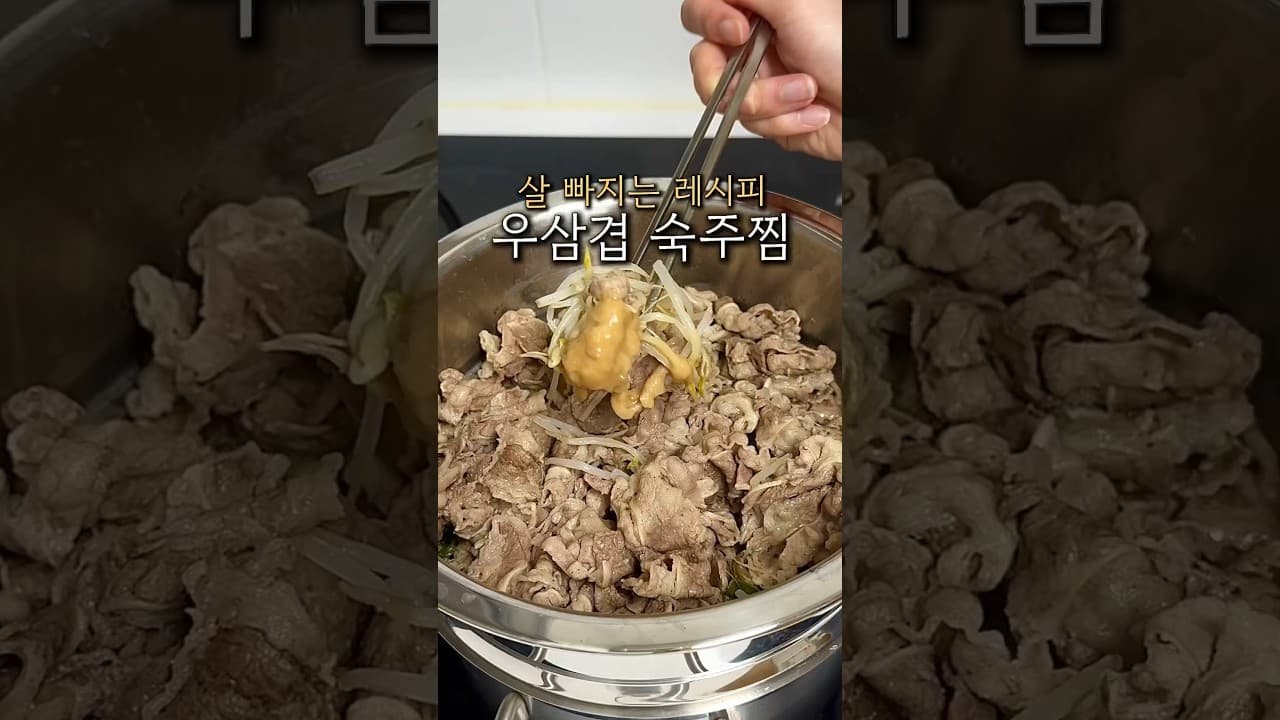 우삼겹 숙주찜