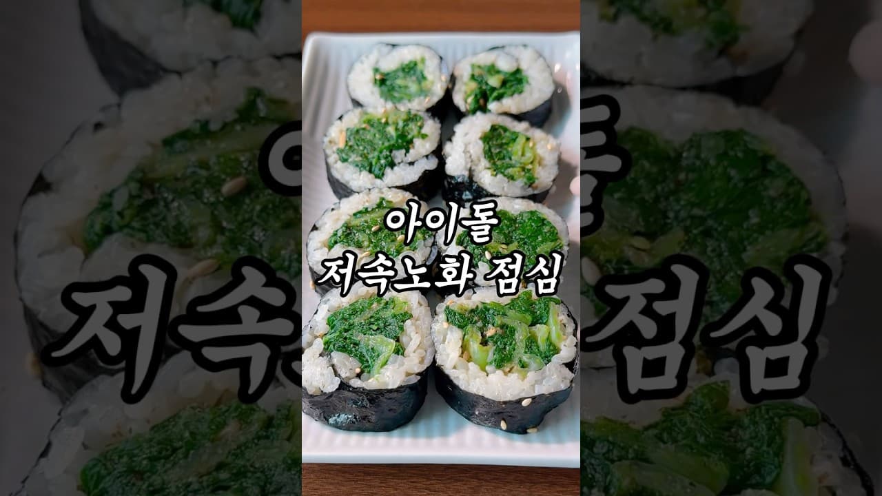 저속노화 봄동 김밥