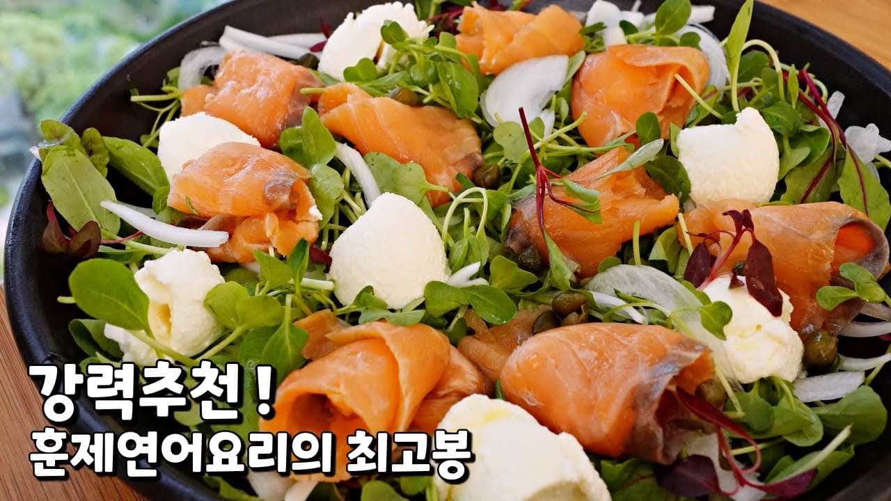 훈제연어샐러드
