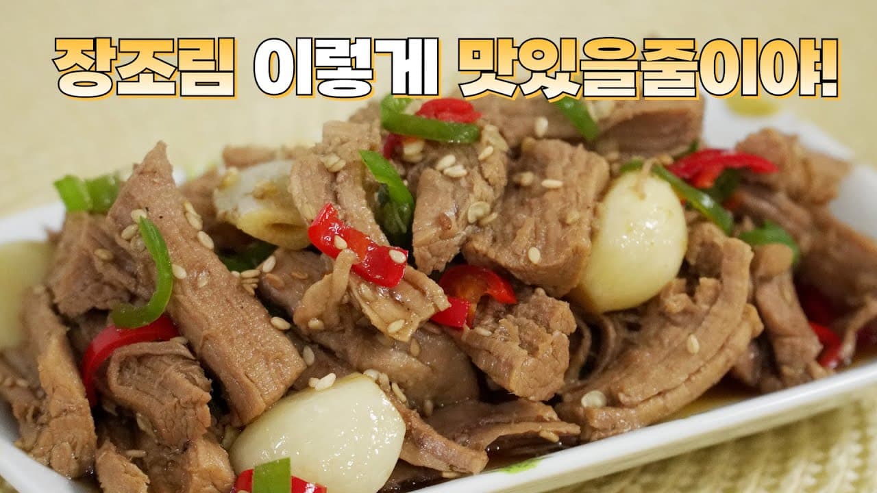 돼지고기 장조림