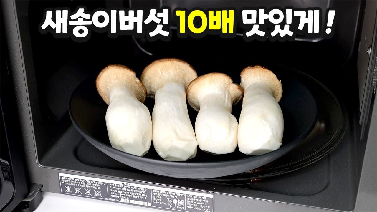 새송이버섯무침