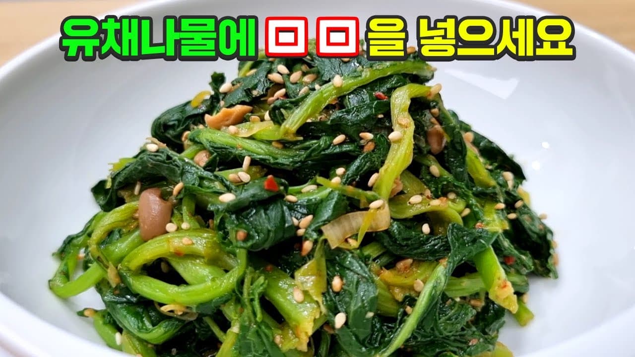 유채나물무침
