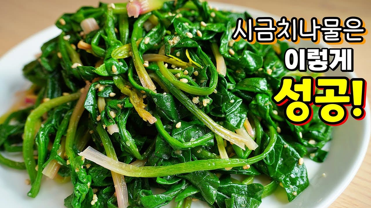시금치나물