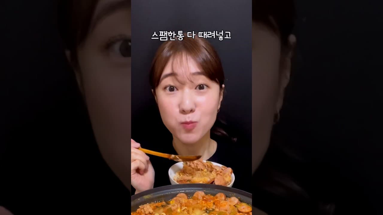 스팸 폭탄 부대찌개