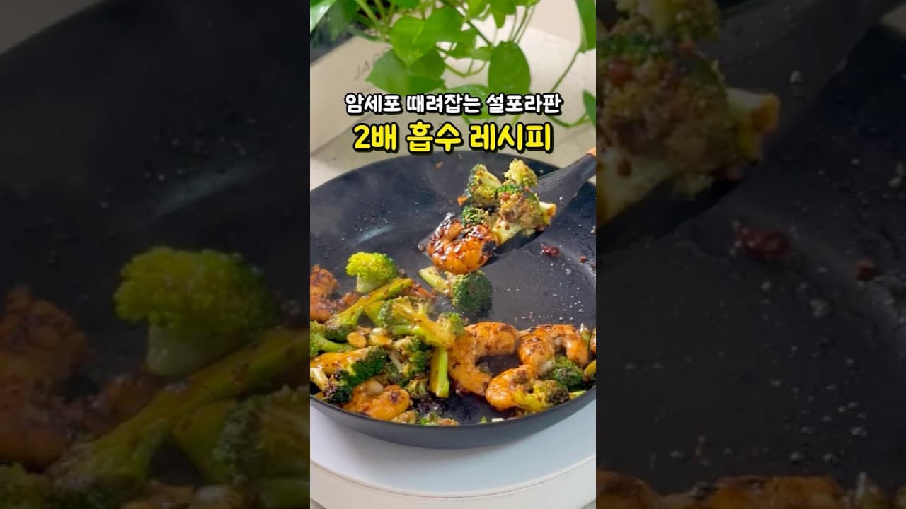 새우 브로콜리 볶음