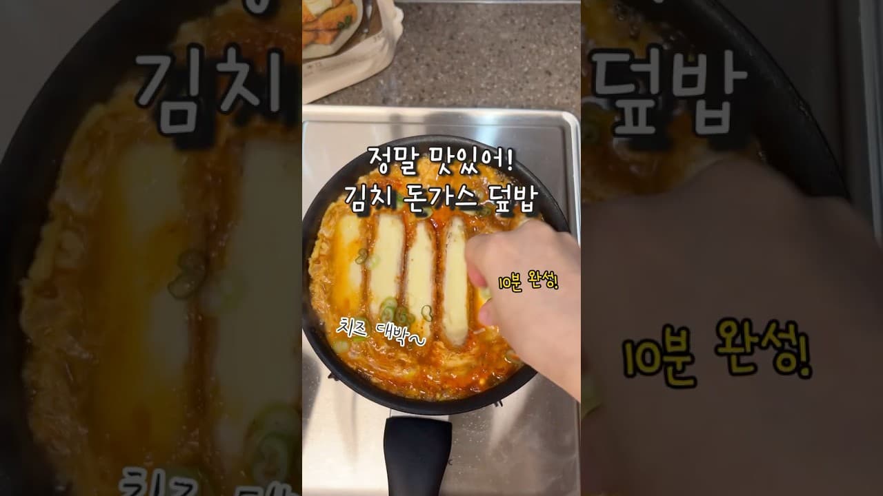김치치즈돈가스덮밥