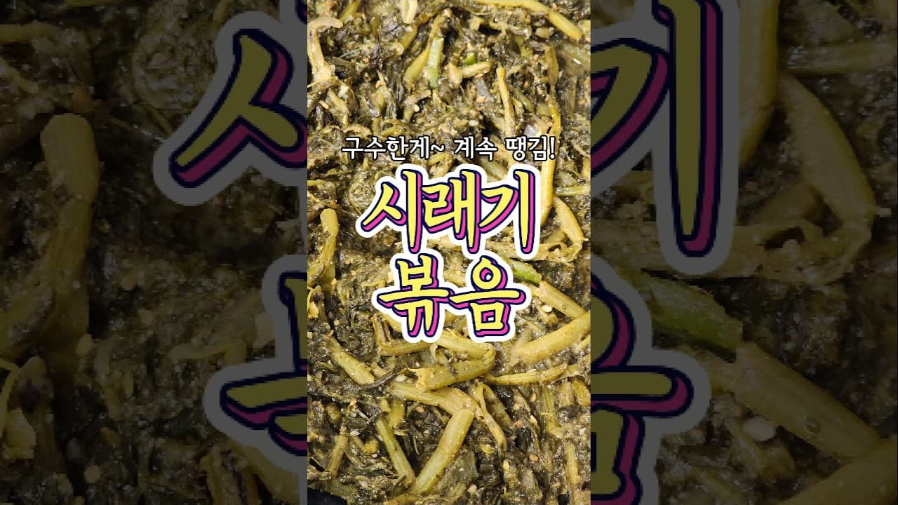 시래기볶음