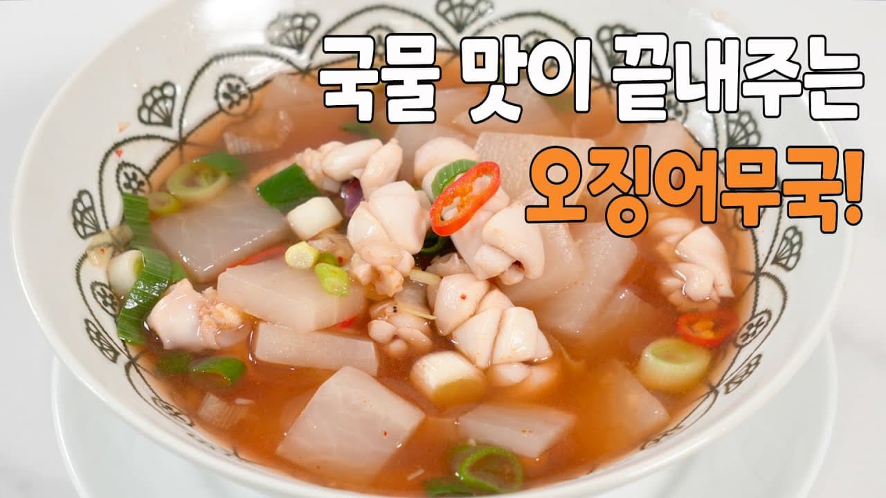 오징어무국