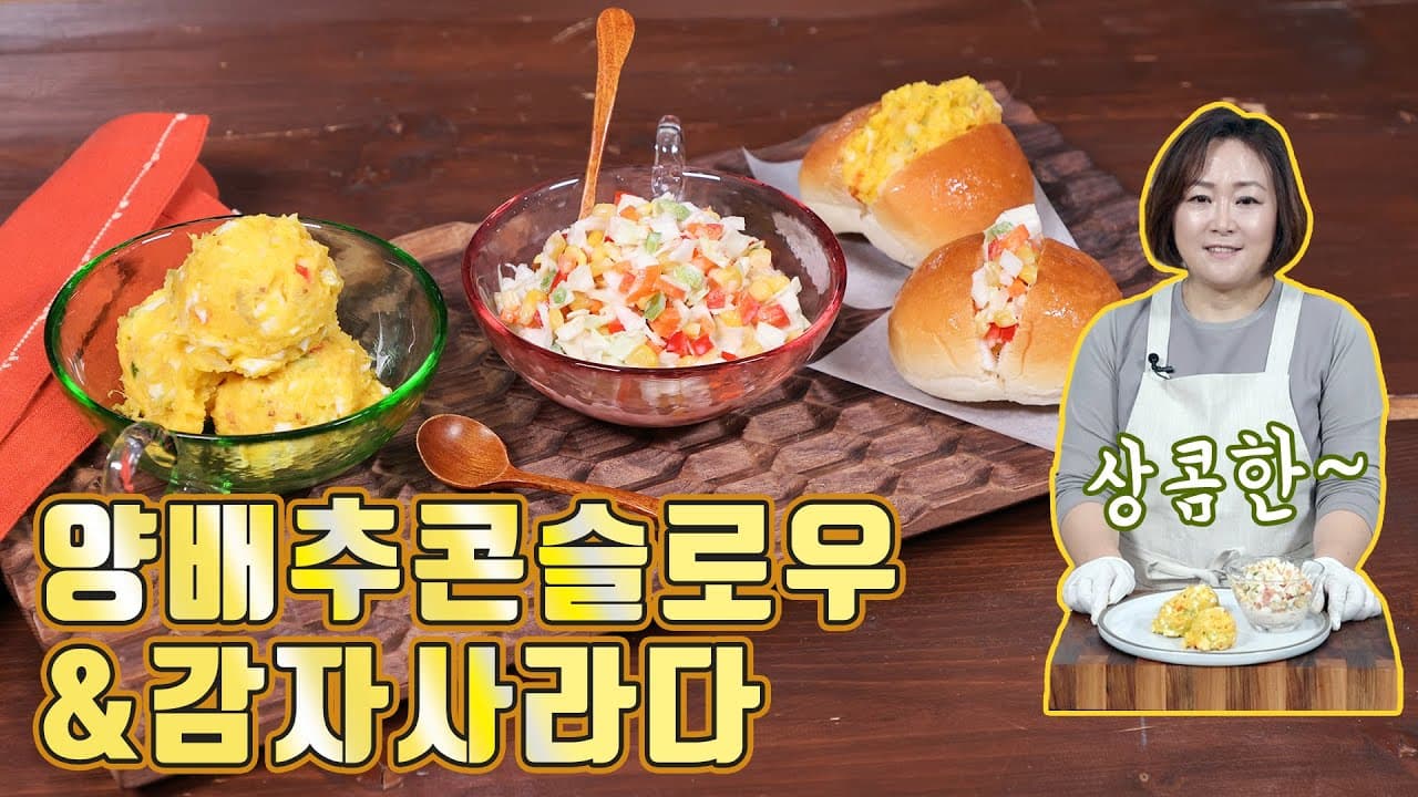 양배추콘슬로우와 감자사라다