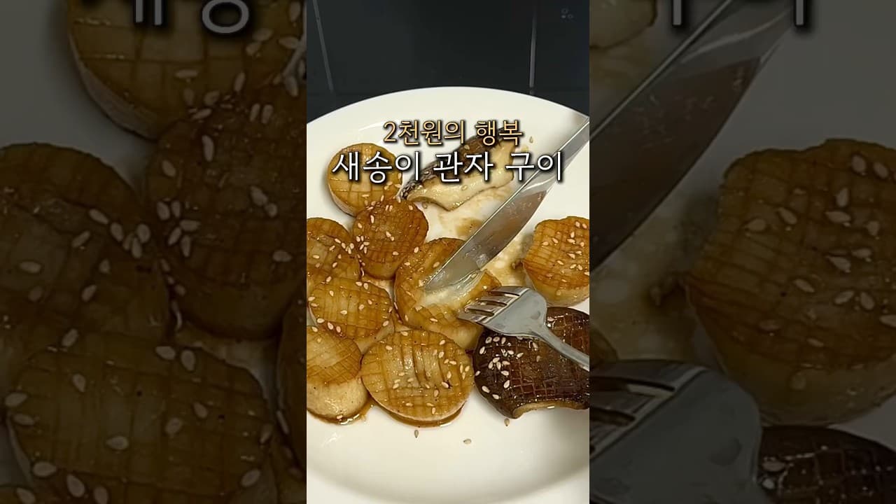 새송이 관자 구이