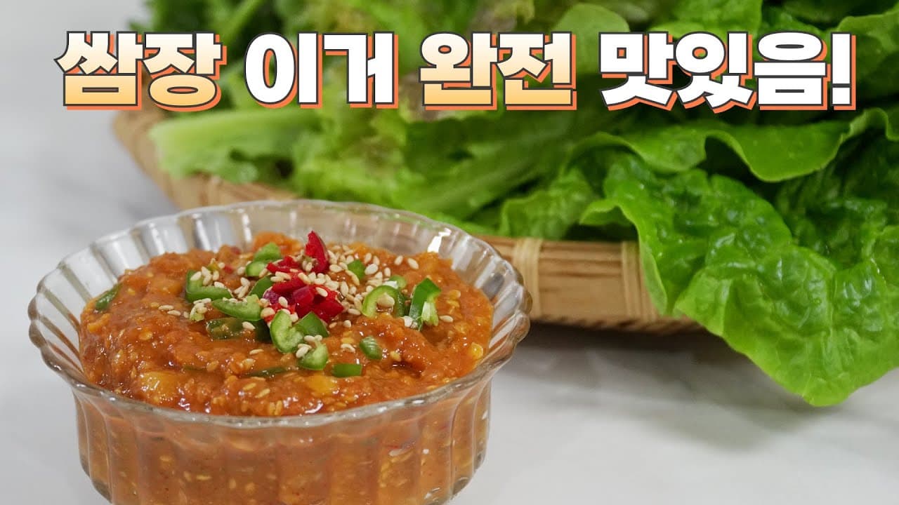 수제 만능 쌈장
