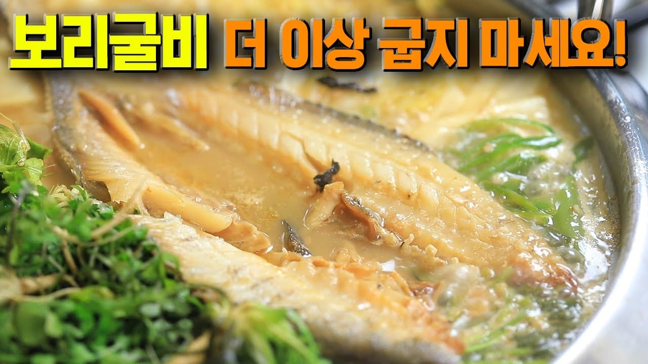 보리굴비 된장 전골